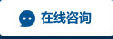 在线客服