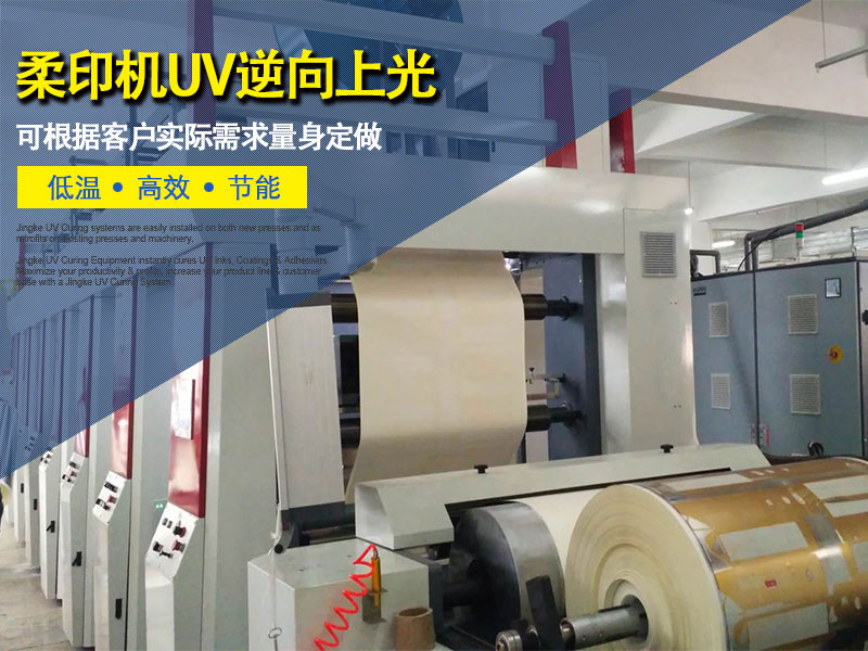 柔印机加装水冷UV系统