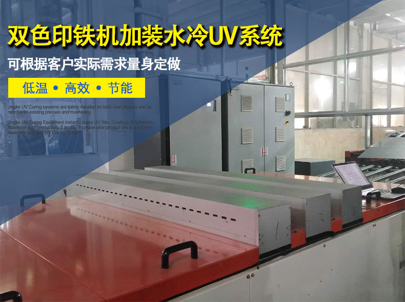 双色印铁机加装低温水冷UV固化系统